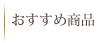 おすすめ商品