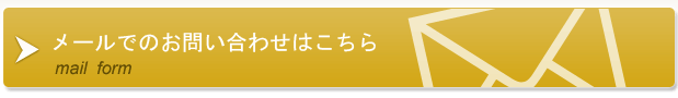 メールでのお問い合わせはこちら