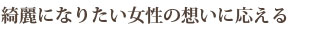 綺麗になりたい女性の想いに応える