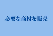 必要な商材を販売する