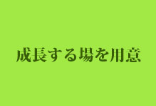 成長する場を用意