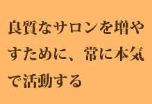 お客様の満足度がサロンの満足度へと繋がる