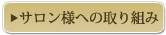 サロン様への取り組み