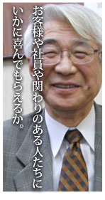 お客様や社員や関わりのある人たちにいかに喜んでもらえるか。