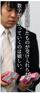 自分の提案したものが受け入れられ、数字が上がっていくのは嬉しい。